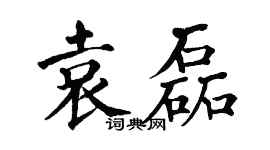 翁闓運袁磊楷書個性簽名怎么寫
