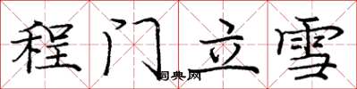 龐中華程門立雪楷書怎么寫