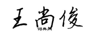 王正良王尚俊行書個性簽名怎么寫