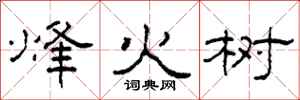 柯春海烽火樹隸書怎么寫
