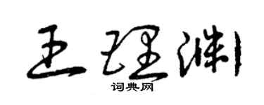 曾慶福王理淵草書個性簽名怎么寫