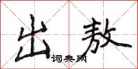侯登峰出敖楷書怎么寫