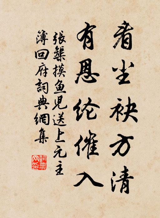 粉香羅帕新，未曾淹淚痕 詩詞名句