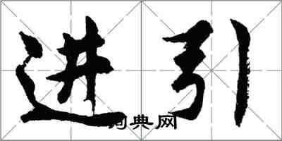 胡問遂進引行書怎么寫