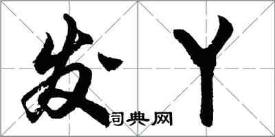 胡問遂發丫行書怎么寫