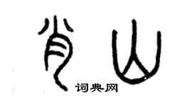 曾慶福肖山篆書個性簽名怎么寫