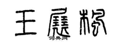 曾慶福王展楓篆書個性簽名怎么寫