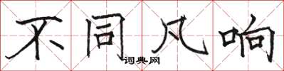 駱恆光不同凡響楷書怎么寫