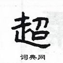 楊為國寫的硬筆隸書超