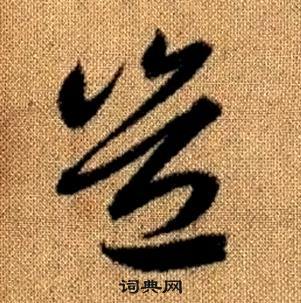 趙孟頫真草千字文中豈的寫法