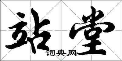 胡問遂站堂行書怎么寫