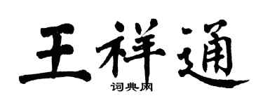 翁闓運王祥通楷書個性簽名怎么寫