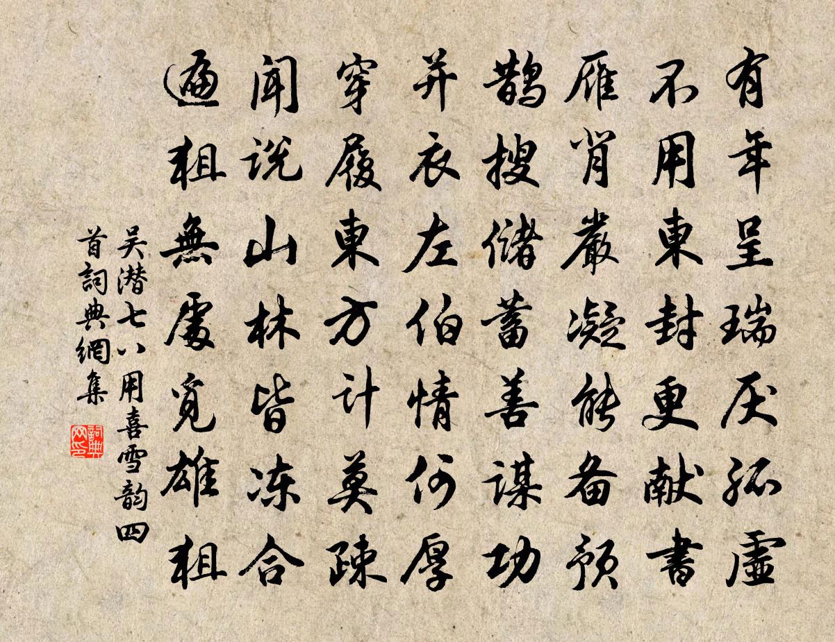 吳潛七八用喜雪韻四首書法作品欣賞