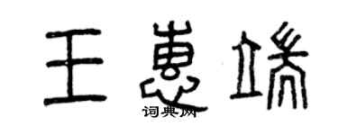 曾慶福王惠端篆書個性簽名怎么寫