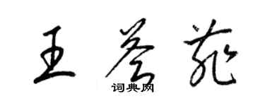 梁錦英王薈菲草書個性簽名怎么寫