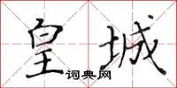 黃華生皇城楷書怎么寫