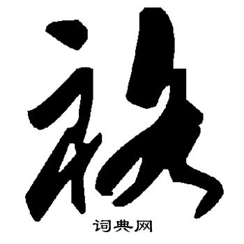 蜂草書書法_蜂字書法_草書字典
