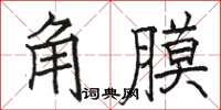 駱恆光角膜楷書怎么寫