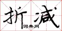 周炳元折減楷書怎么寫