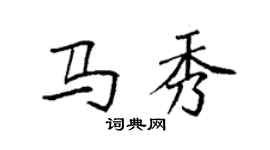 袁強馬秀楷書個性簽名怎么寫