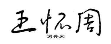 曾慶福王懷周草書個性簽名怎么寫