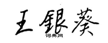 王正良王銀葵行書個性簽名怎么寫