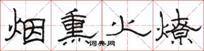 駱恆光煙燻火燎隸書怎么寫
