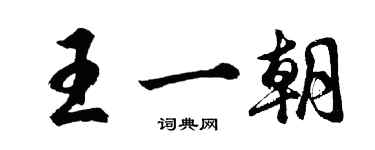 胡問遂王一朝行書個性簽名怎么寫