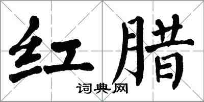 翁闓運紅臘楷書怎么寫