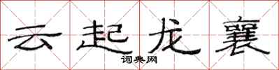 范連陞雲起龍襄隸書怎么寫