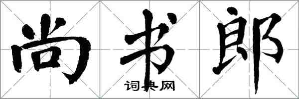 翁闓運尚書郎楷書怎么寫