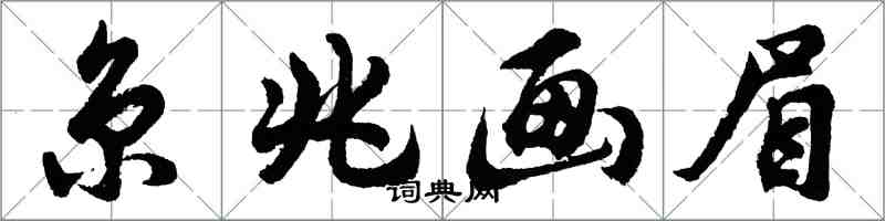 胡問遂京兆畫眉行書怎么寫