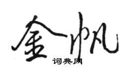 駱恆光金帆行書個性簽名怎么寫