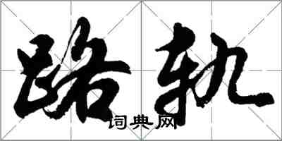 胡問遂路軌行書怎么寫