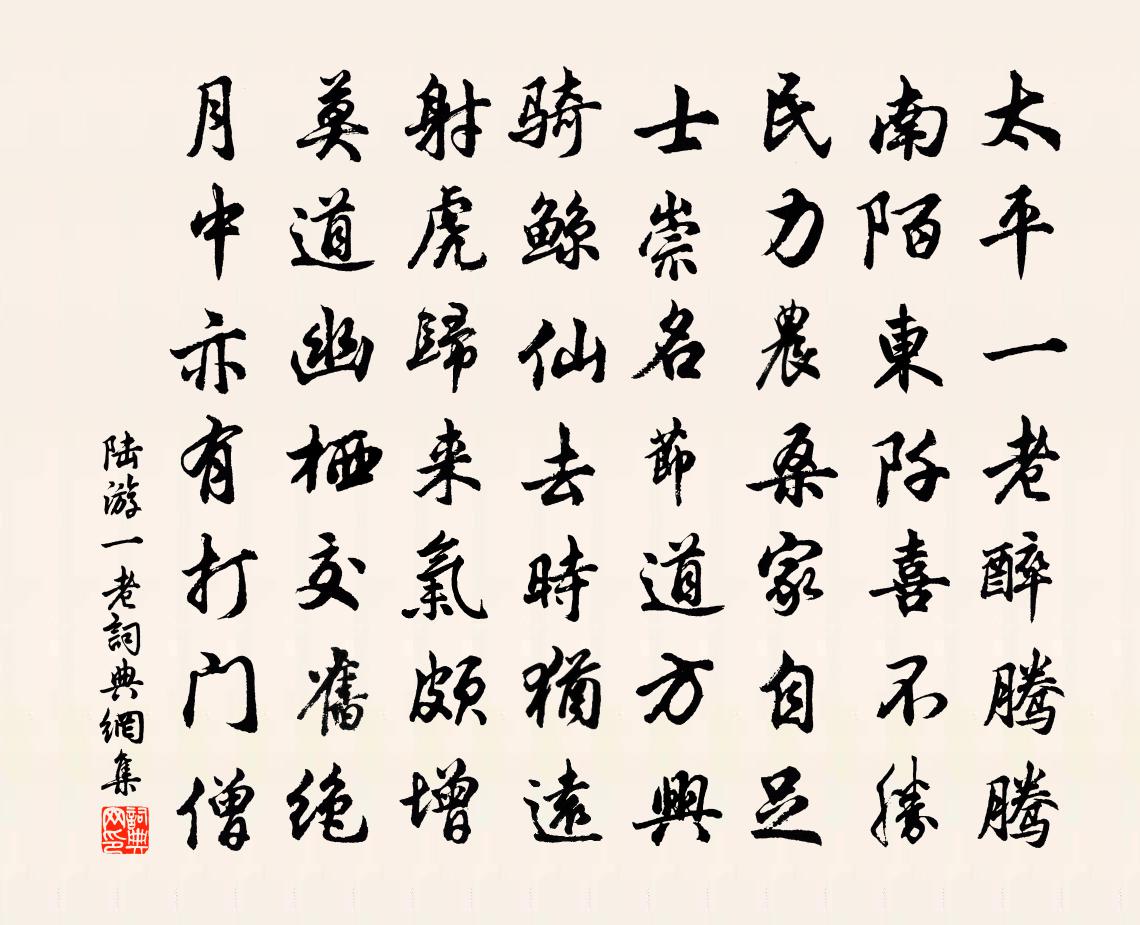 陸游一老書法作品欣賞