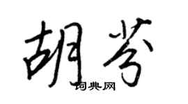 王正良胡芬行書個性簽名怎么寫