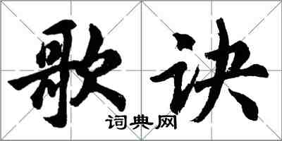 胡問遂歌訣行書怎么寫