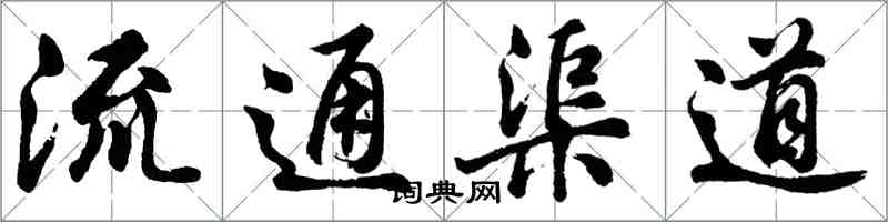 胡問遂流通渠道行書怎么寫