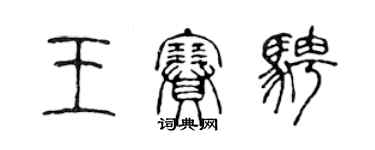 陳聲遠王賽騁篆書個性簽名怎么寫