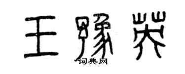 曾慶福王豫英篆書個性簽名怎么寫