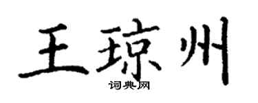 丁謙王瓊州楷書個性簽名怎么寫
