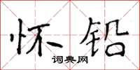 侯登峰懷鉛楷書怎么寫