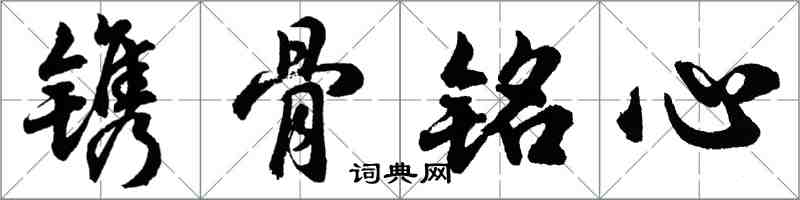 胡問遂鐫骨銘心行書怎么寫