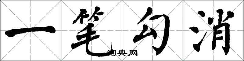 翁闓運一筆勾消楷書怎么寫