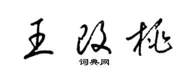 梁錦英王改桃草書個性簽名怎么寫