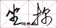 駱恆光坐探草書怎么寫