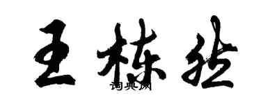 胡問遂王棟然行書個性簽名怎么寫