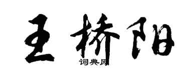 胡問遂王橋陽行書個性簽名怎么寫
