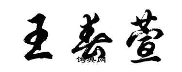 胡問遂王春萱行書個性簽名怎么寫