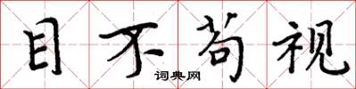 周炳元目不苟視楷書怎么寫